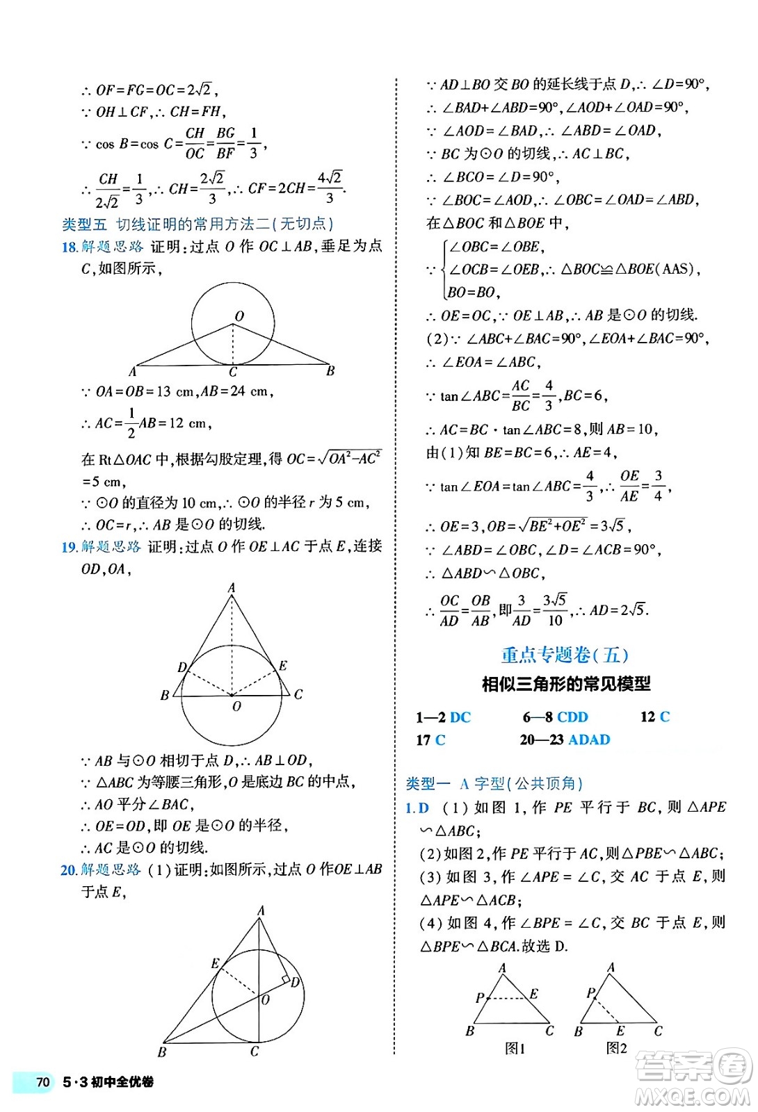 西安出版社2024年春53初中全優(yōu)卷九年級數(shù)學全一冊人教版答案