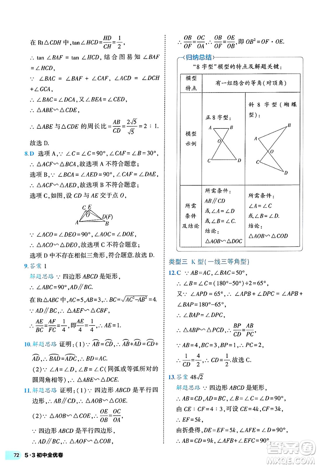 西安出版社2024年春53初中全優(yōu)卷九年級數(shù)學全一冊人教版答案