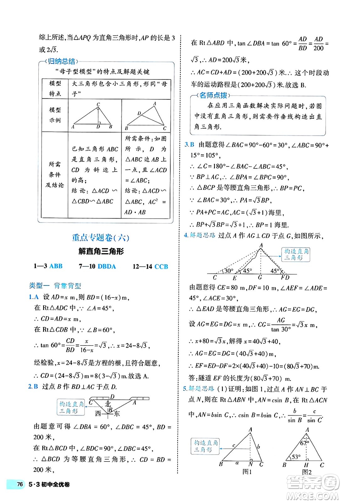 西安出版社2024年春53初中全優(yōu)卷九年級數(shù)學全一冊人教版答案