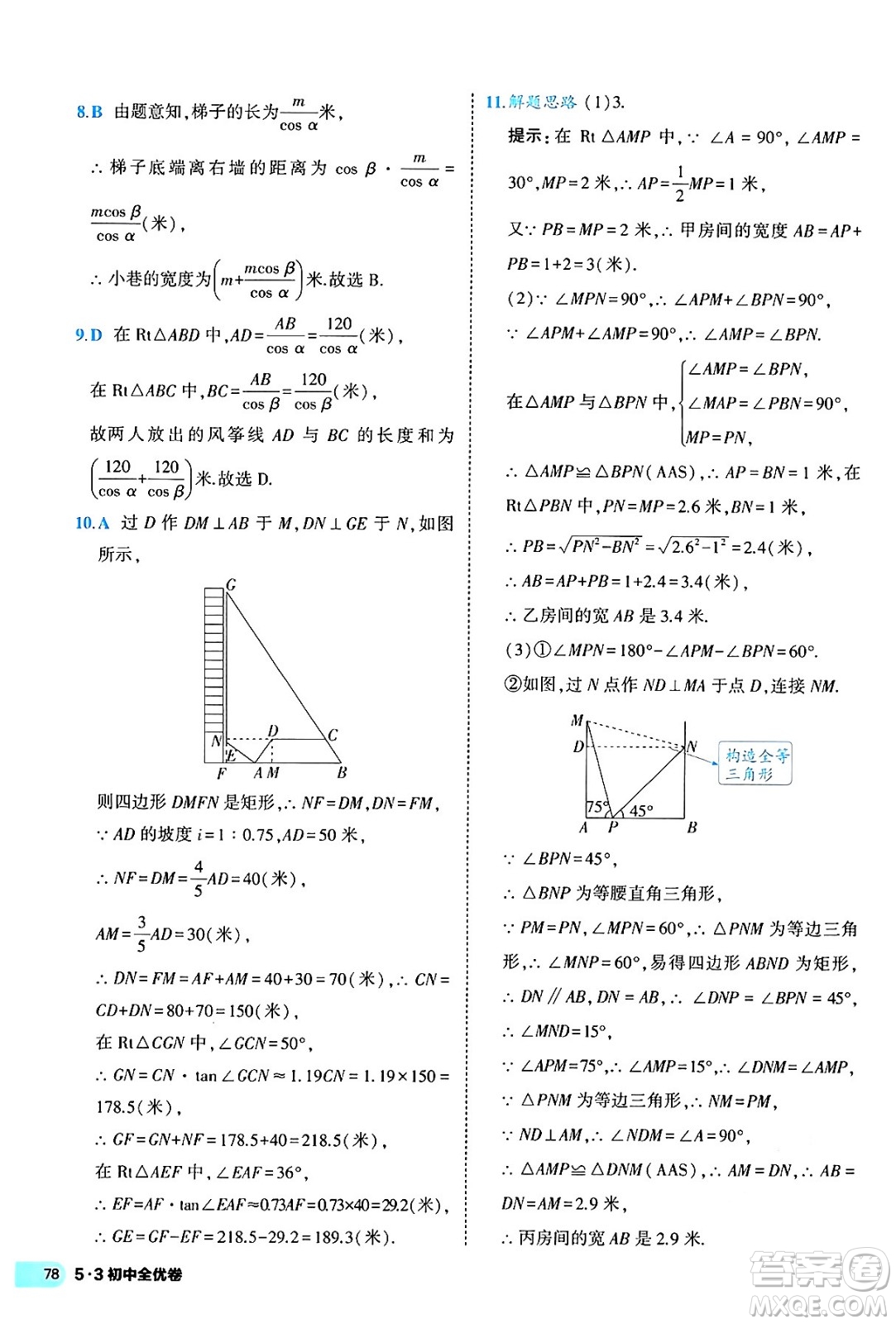西安出版社2024年春53初中全優(yōu)卷九年級數(shù)學全一冊人教版答案