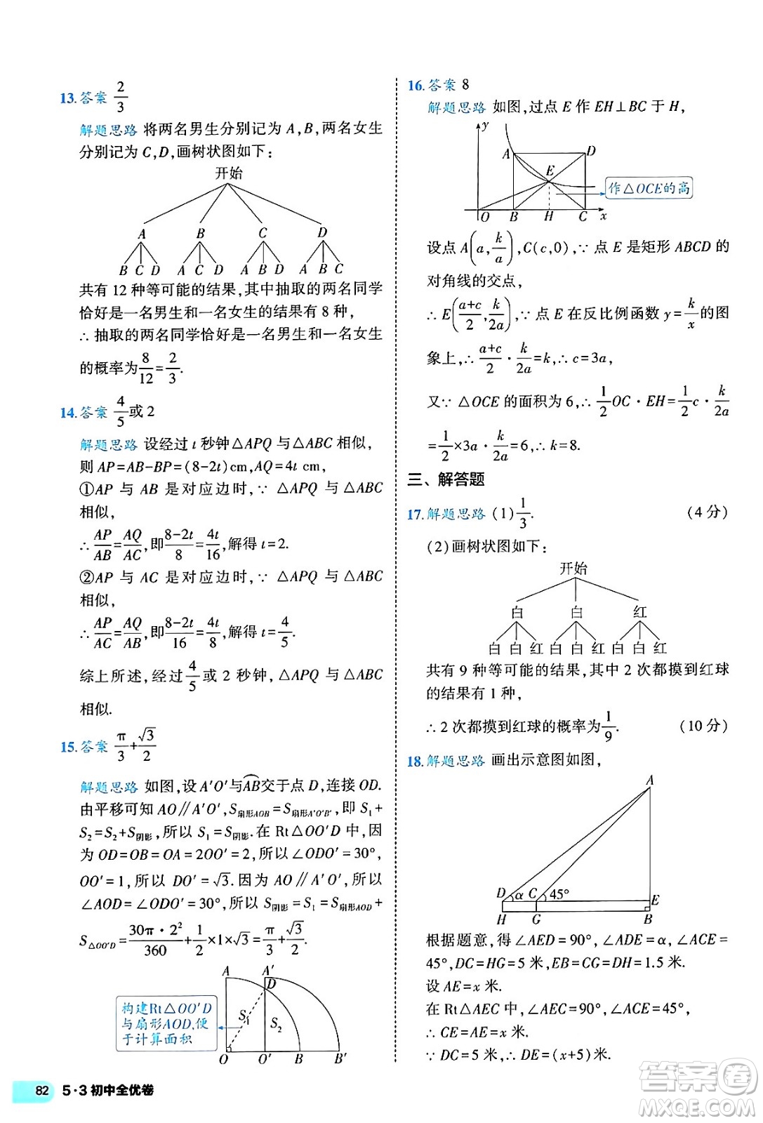 西安出版社2024年春53初中全優(yōu)卷九年級數(shù)學全一冊人教版答案