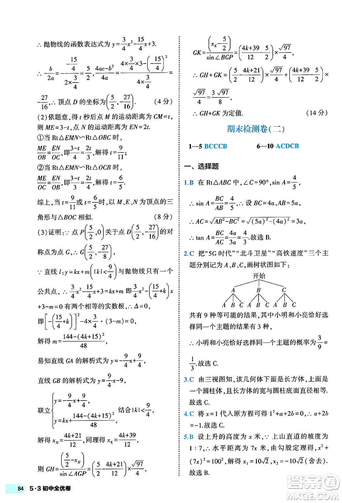西安出版社2024年春53初中全優(yōu)卷九年級數(shù)學全一冊人教版答案