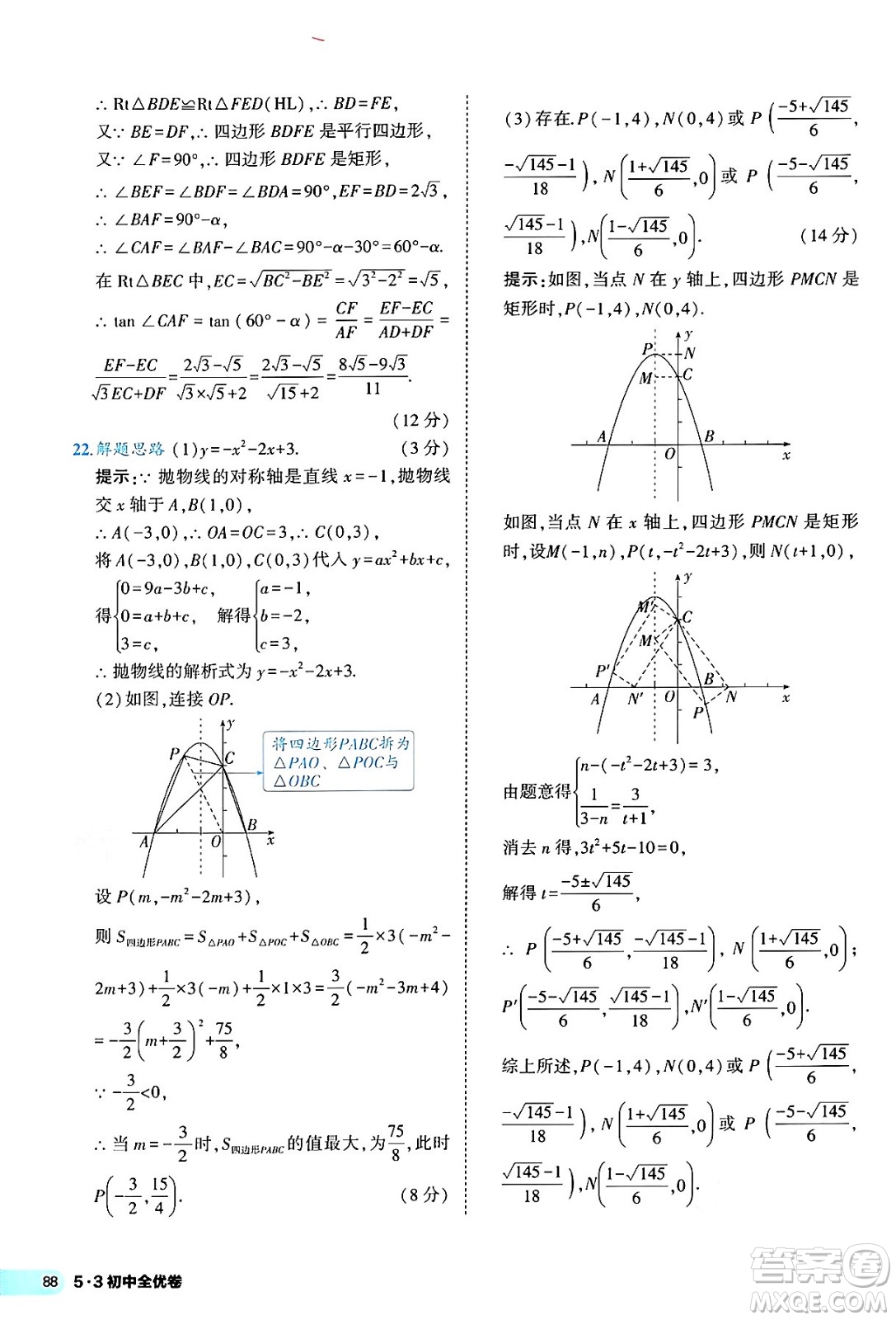 西安出版社2024年春53初中全優(yōu)卷九年級數(shù)學全一冊人教版答案