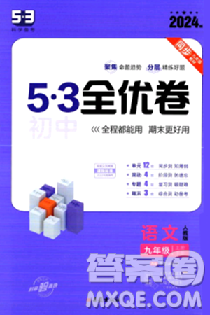 西安出版社2024年春53初中全優(yōu)卷九年級語文全一冊人教版答案