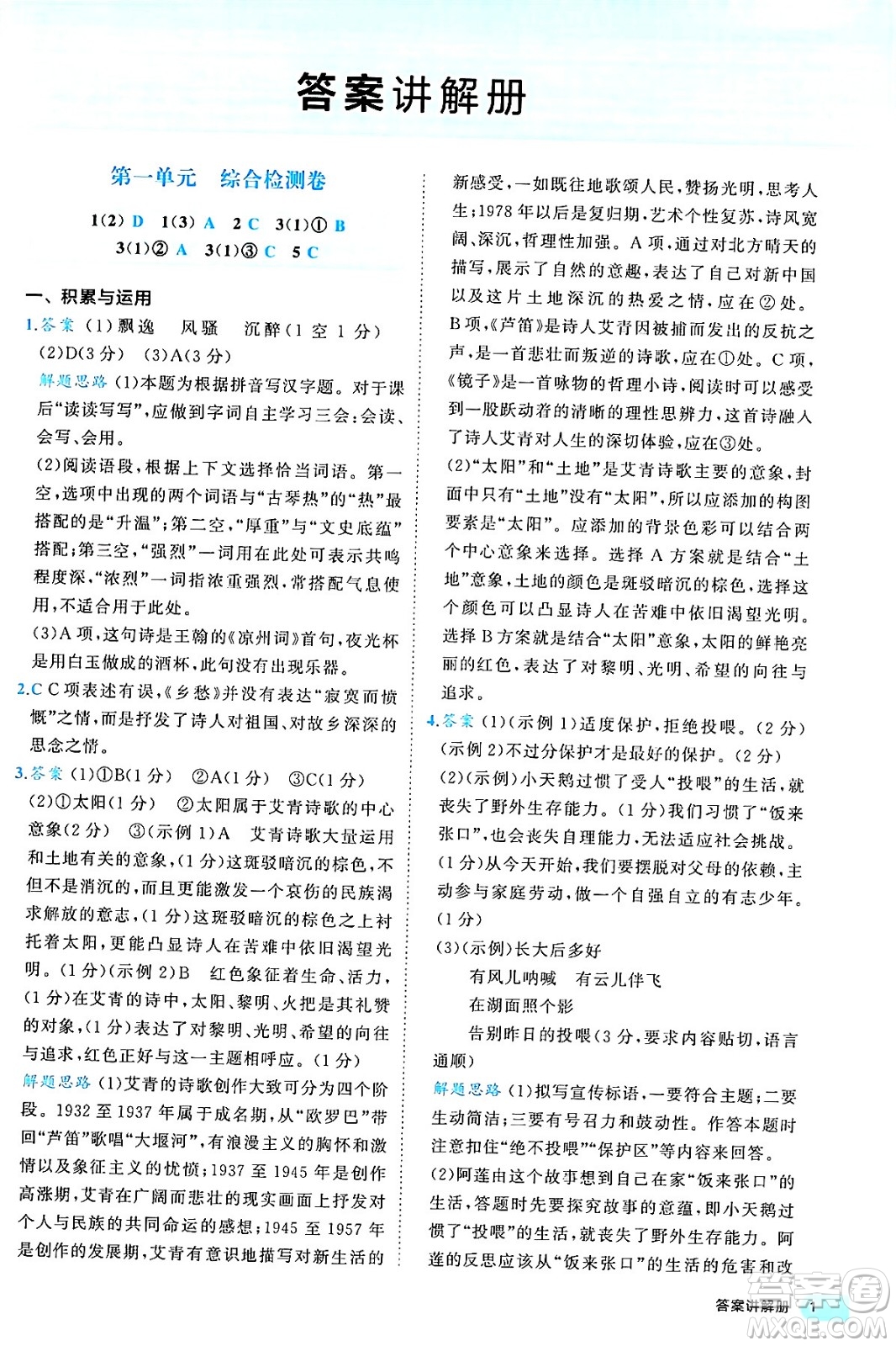 西安出版社2024年春53初中全優(yōu)卷九年級語文全一冊人教版答案