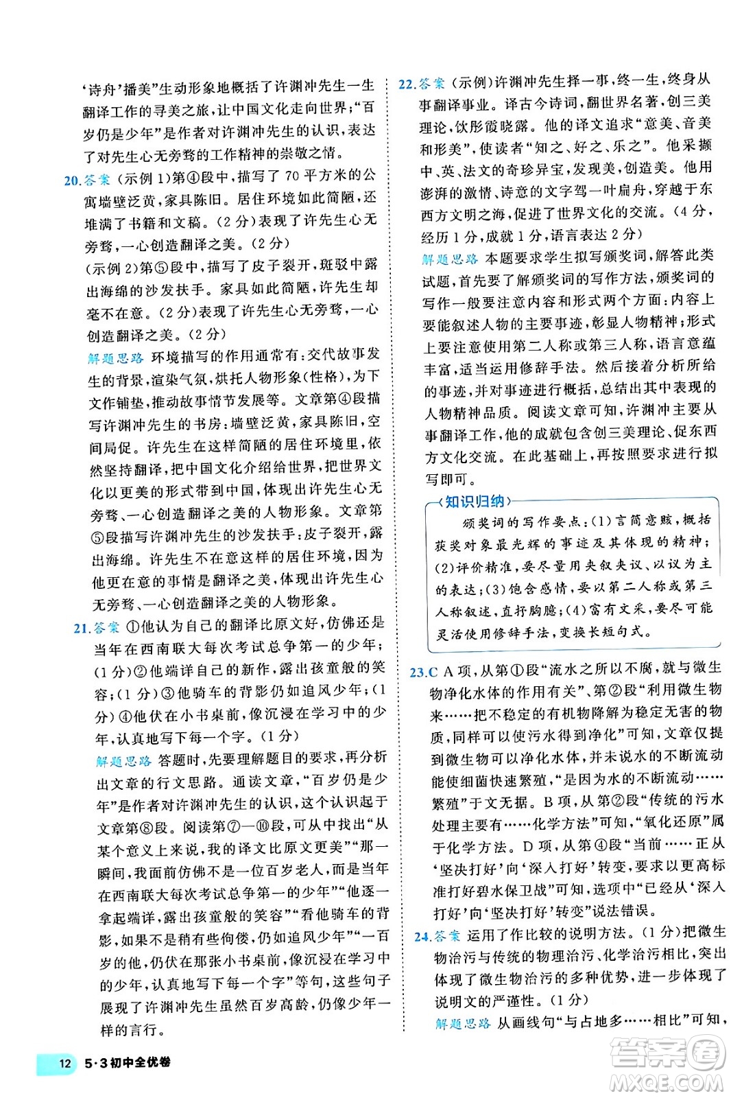 西安出版社2024年春53初中全優(yōu)卷九年級語文全一冊人教版答案