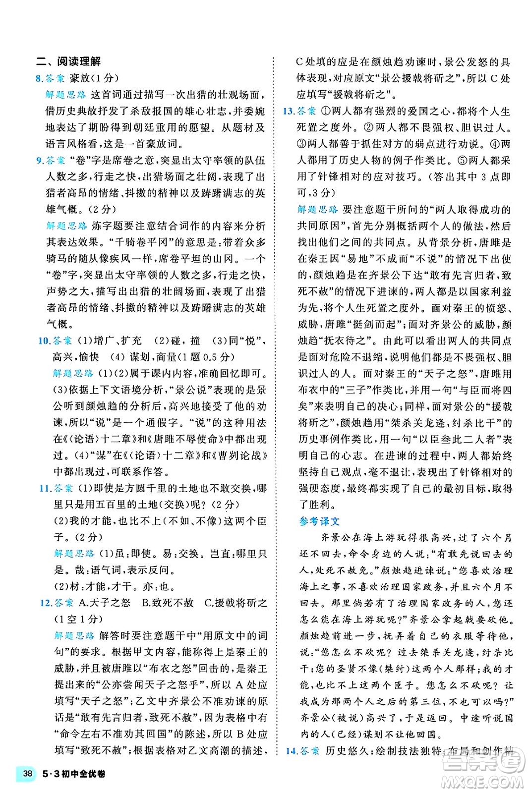 西安出版社2024年春53初中全優(yōu)卷九年級語文全一冊人教版答案