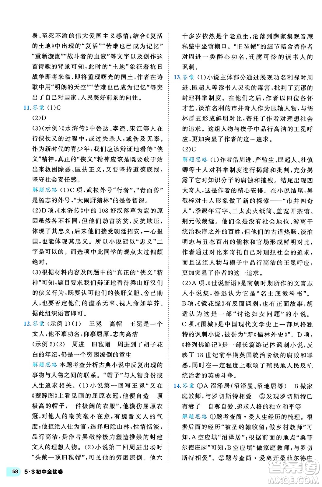 西安出版社2024年春53初中全優(yōu)卷九年級語文全一冊人教版答案