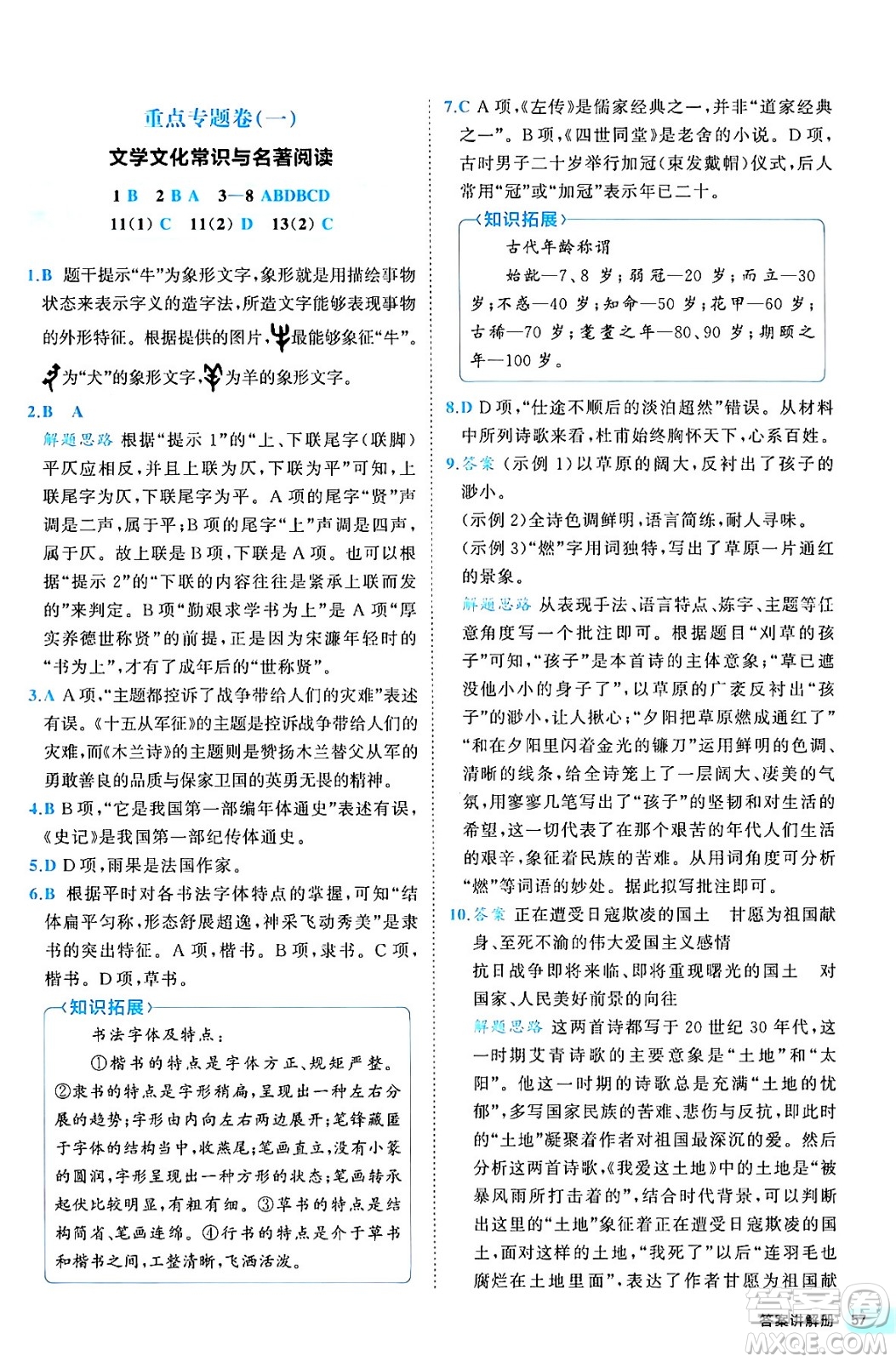 西安出版社2024年春53初中全優(yōu)卷九年級語文全一冊人教版答案