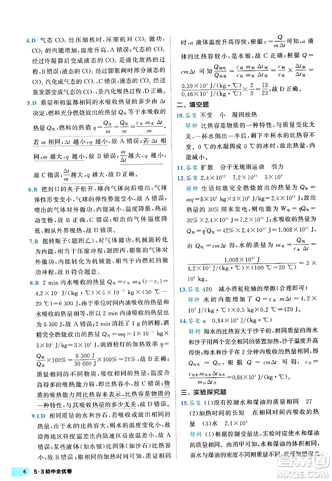 西安出版社2024年春53初中全優(yōu)卷九年級物理全一冊人教版答案