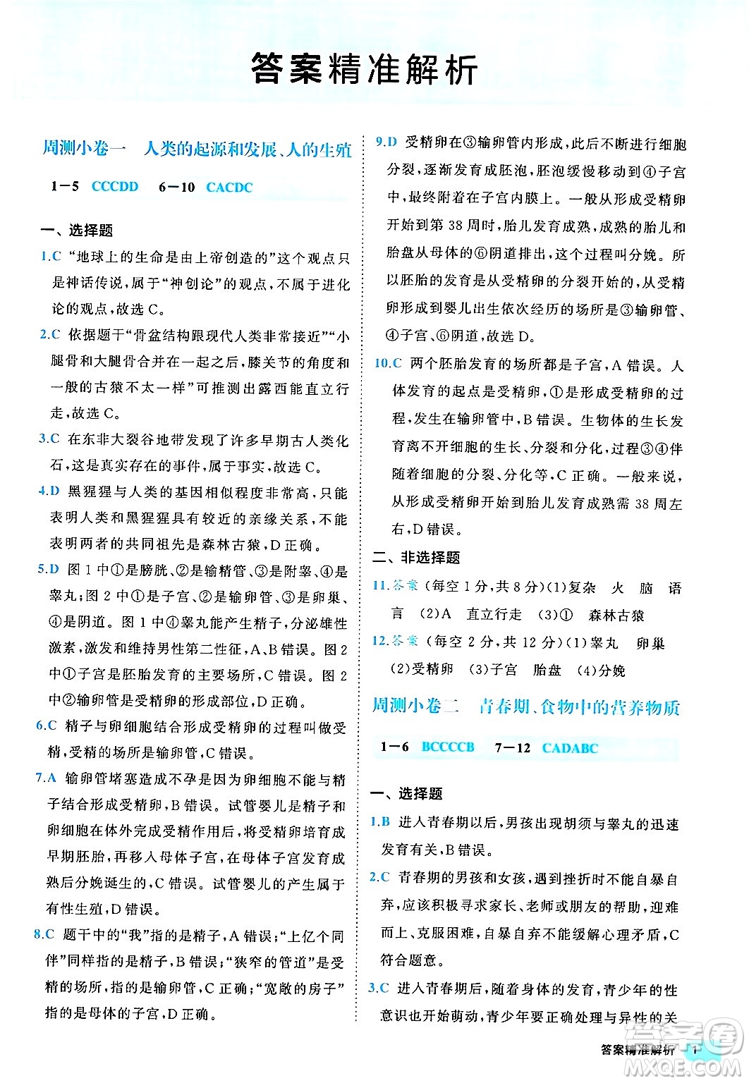 西安出版社2024年春53初中全優(yōu)卷七年級生物下冊人教版答案