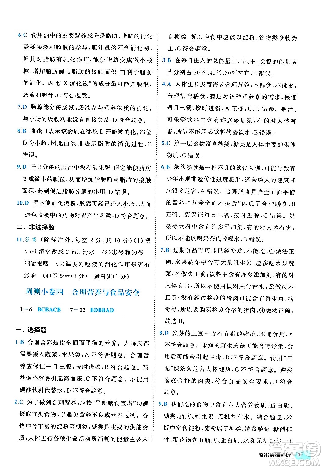 西安出版社2024年春53初中全優(yōu)卷七年級生物下冊人教版答案
