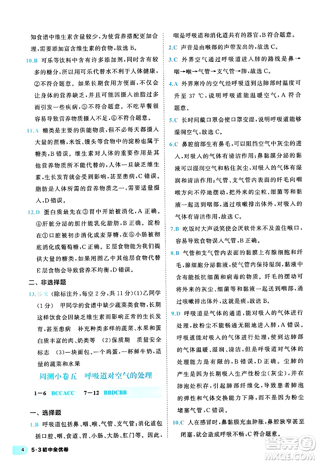 西安出版社2024年春53初中全優(yōu)卷七年級生物下冊人教版答案