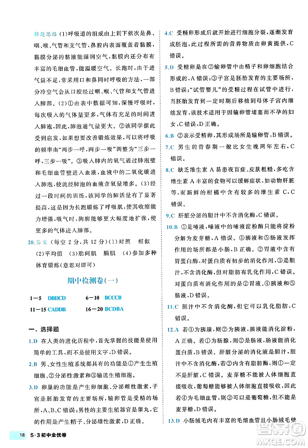 西安出版社2024年春53初中全優(yōu)卷七年級生物下冊人教版答案