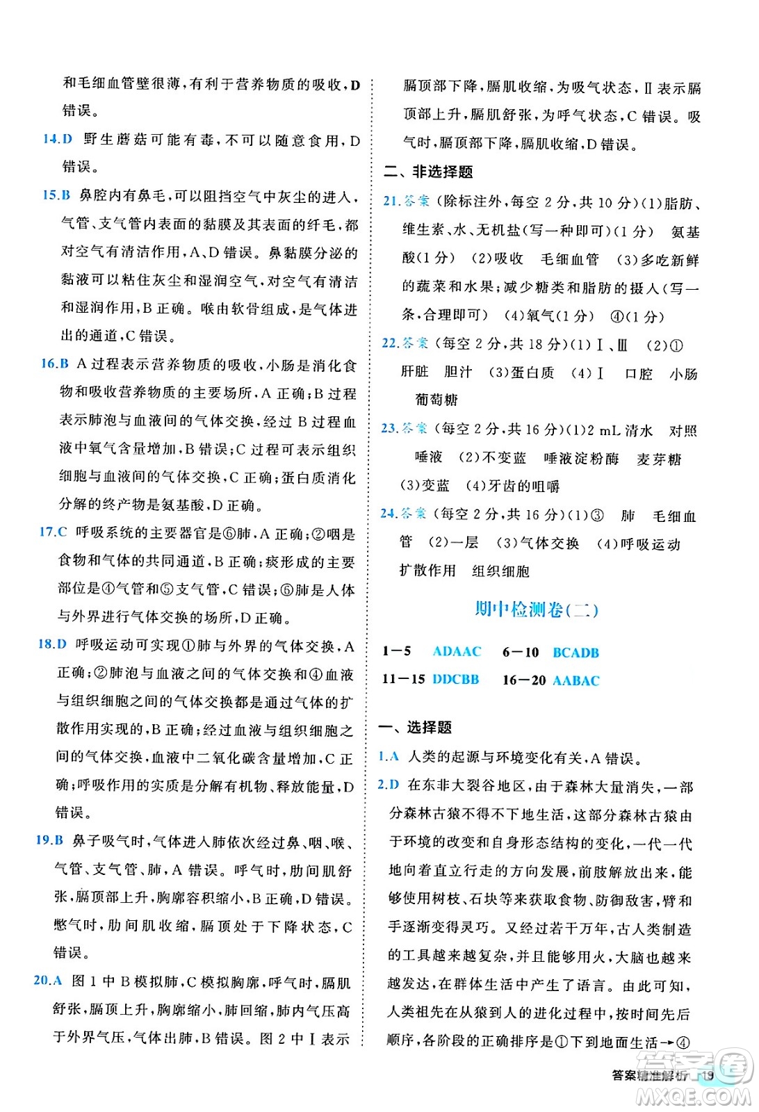 西安出版社2024年春53初中全優(yōu)卷七年級生物下冊人教版答案