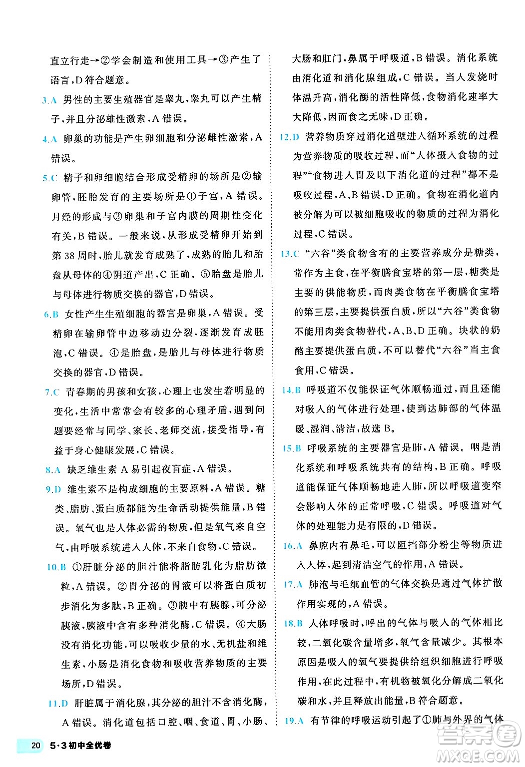 西安出版社2024年春53初中全優(yōu)卷七年級生物下冊人教版答案