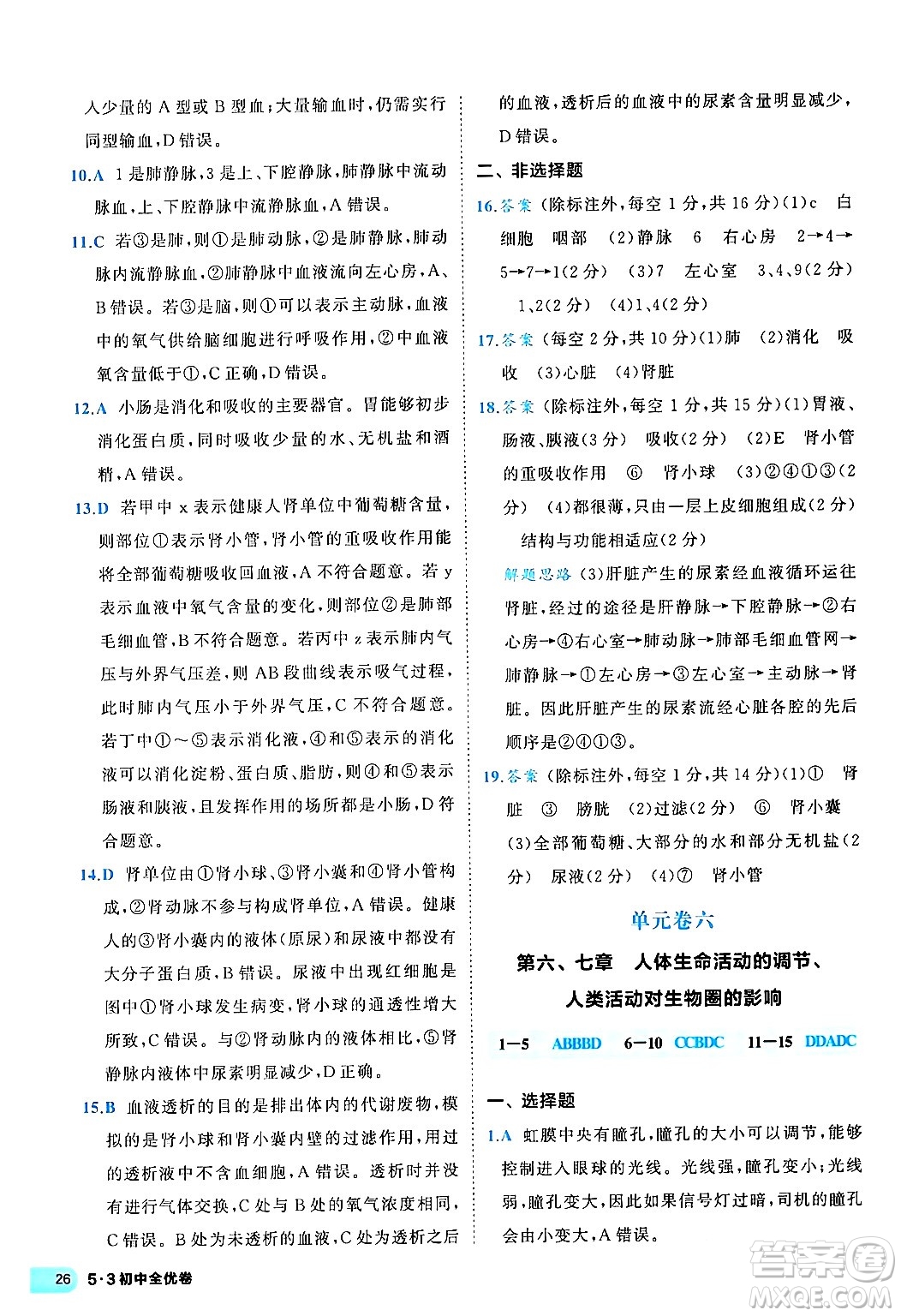 西安出版社2024年春53初中全優(yōu)卷七年級生物下冊人教版答案