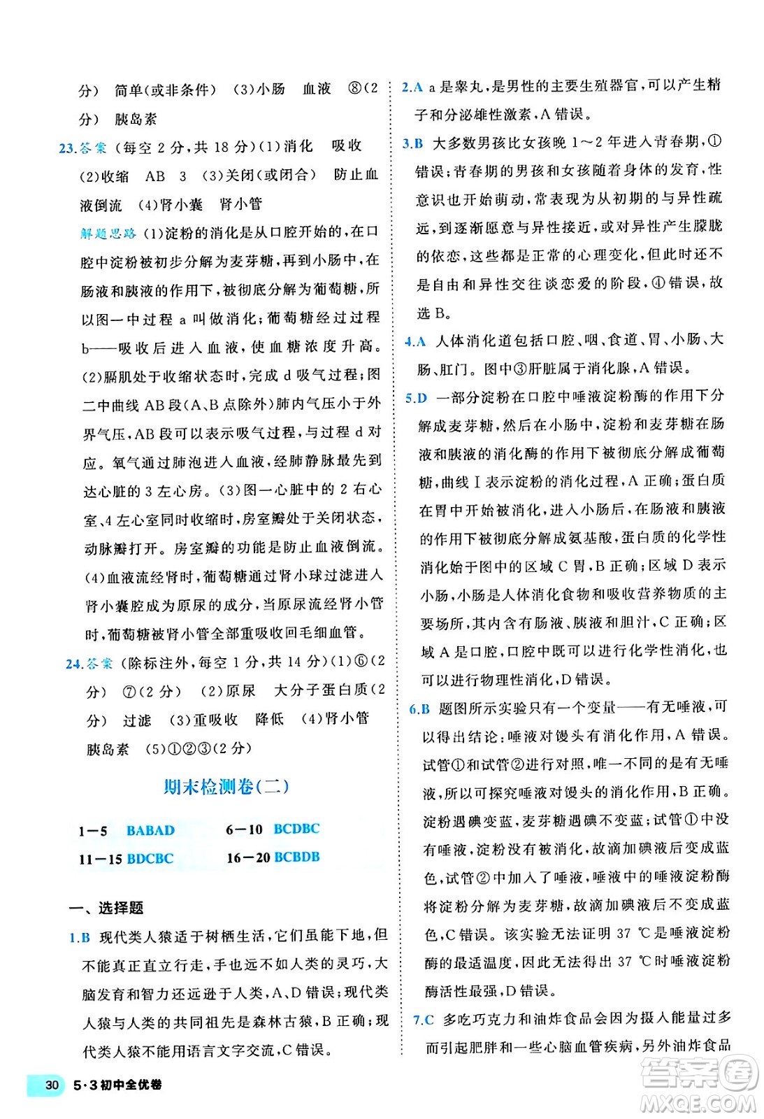 西安出版社2024年春53初中全優(yōu)卷七年級生物下冊人教版答案