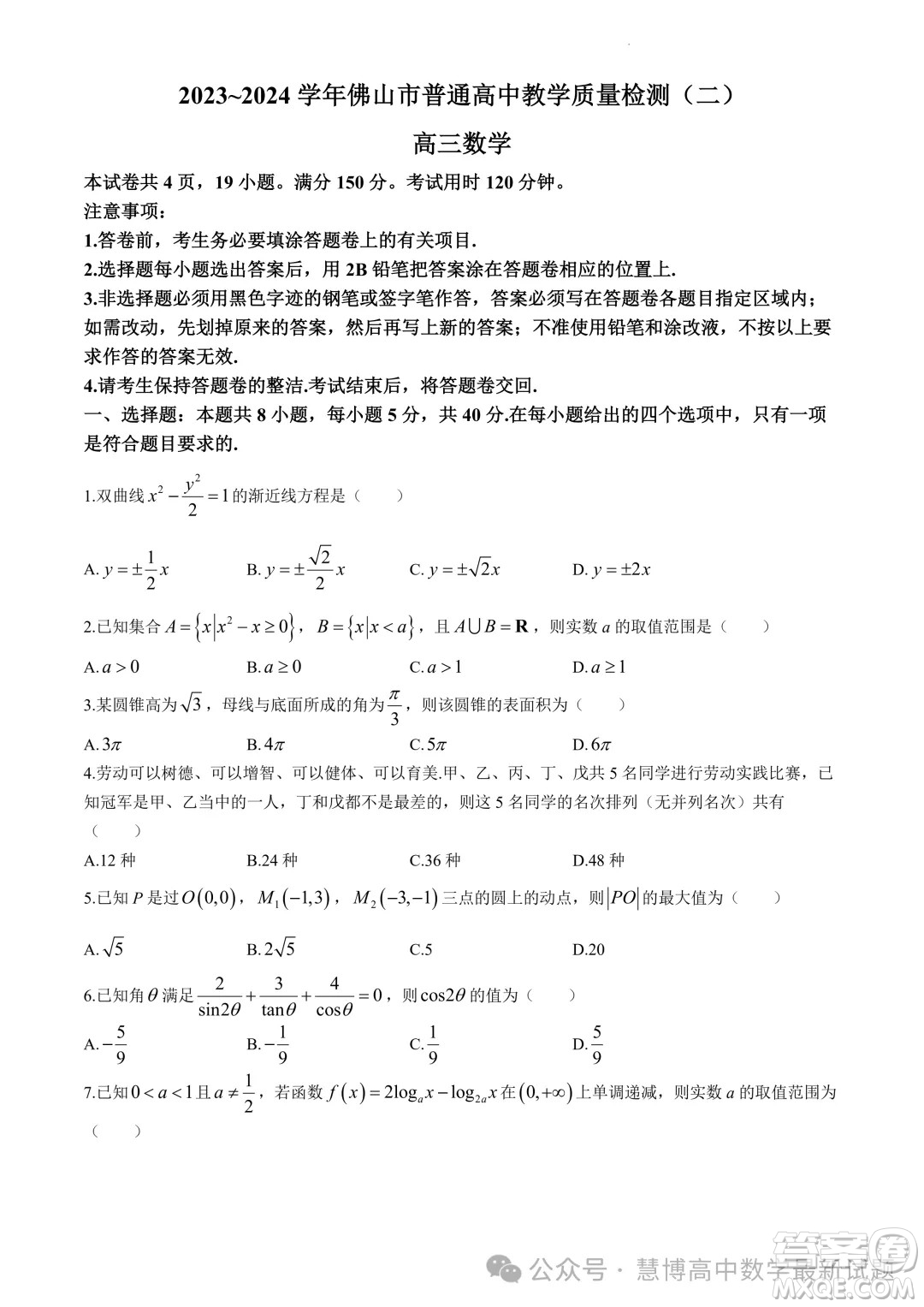 2023-2024學(xué)年佛山市普通高中教學(xué)質(zhì)量檢測(cè)二高三數(shù)學(xué)試卷答案