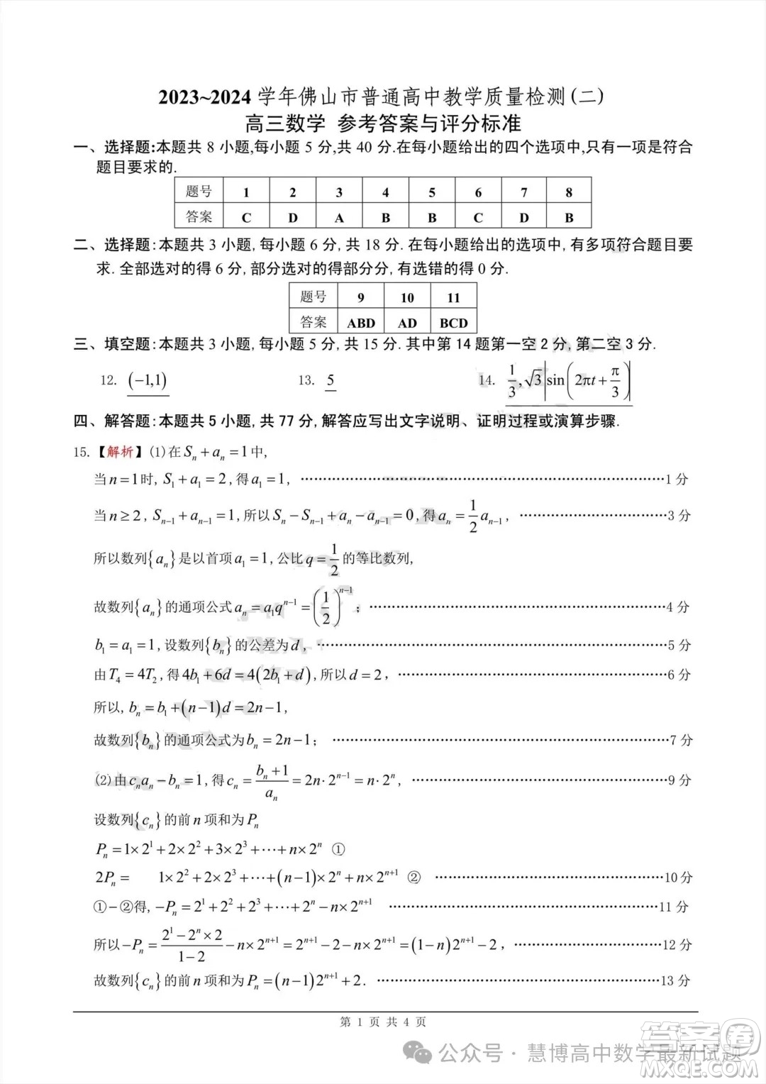 2023-2024學(xué)年佛山市普通高中教學(xué)質(zhì)量檢測(cè)二高三數(shù)學(xué)試卷答案