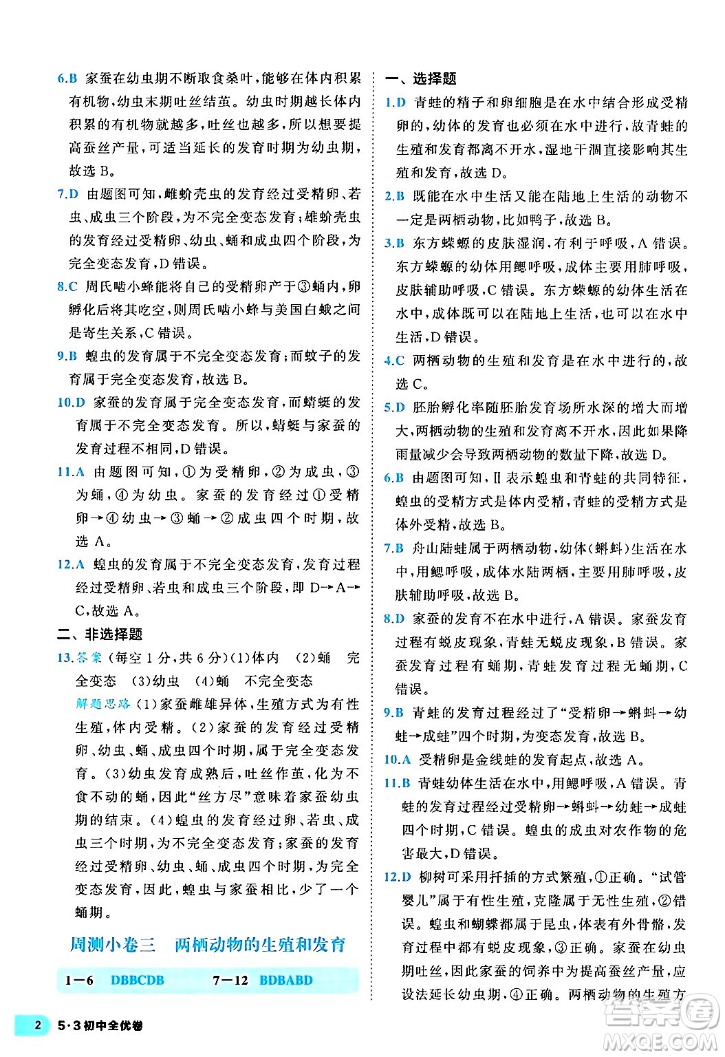 西安出版社2024年春53初中全優(yōu)卷八年級生物下冊人教版答案