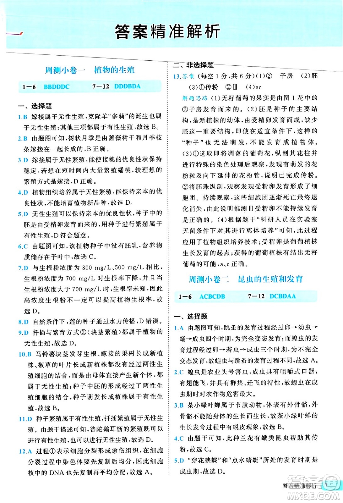 西安出版社2024年春53初中全優(yōu)卷八年級生物下冊人教版答案