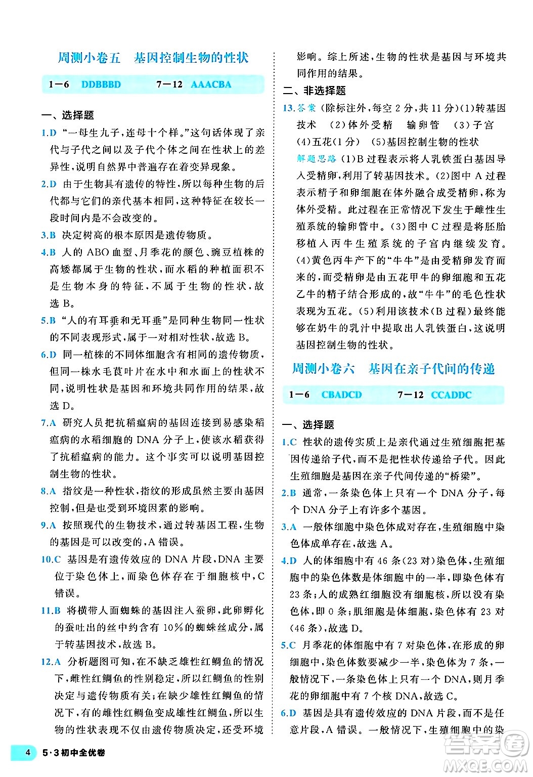 西安出版社2024年春53初中全優(yōu)卷八年級生物下冊人教版答案