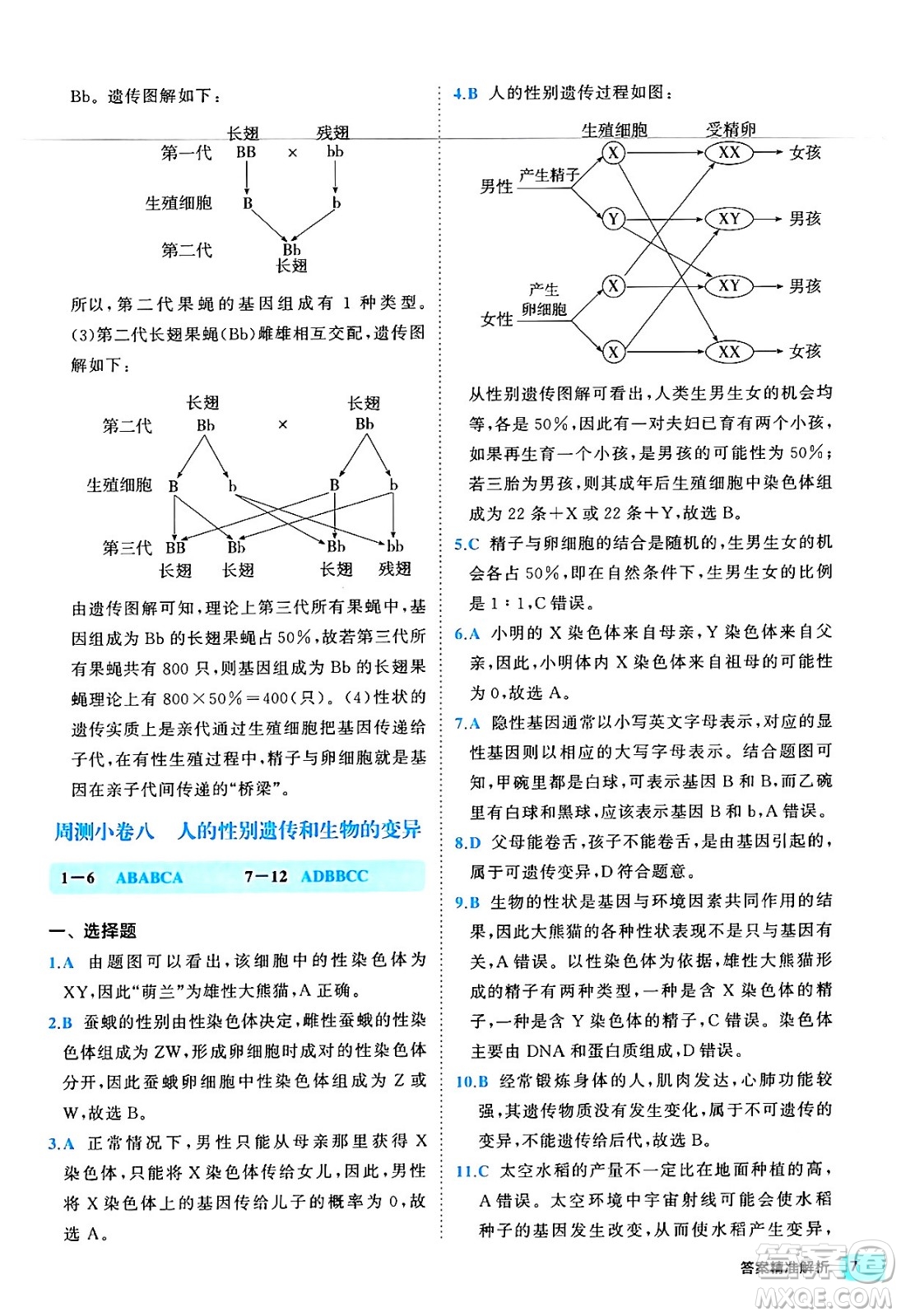 西安出版社2024年春53初中全優(yōu)卷八年級生物下冊人教版答案