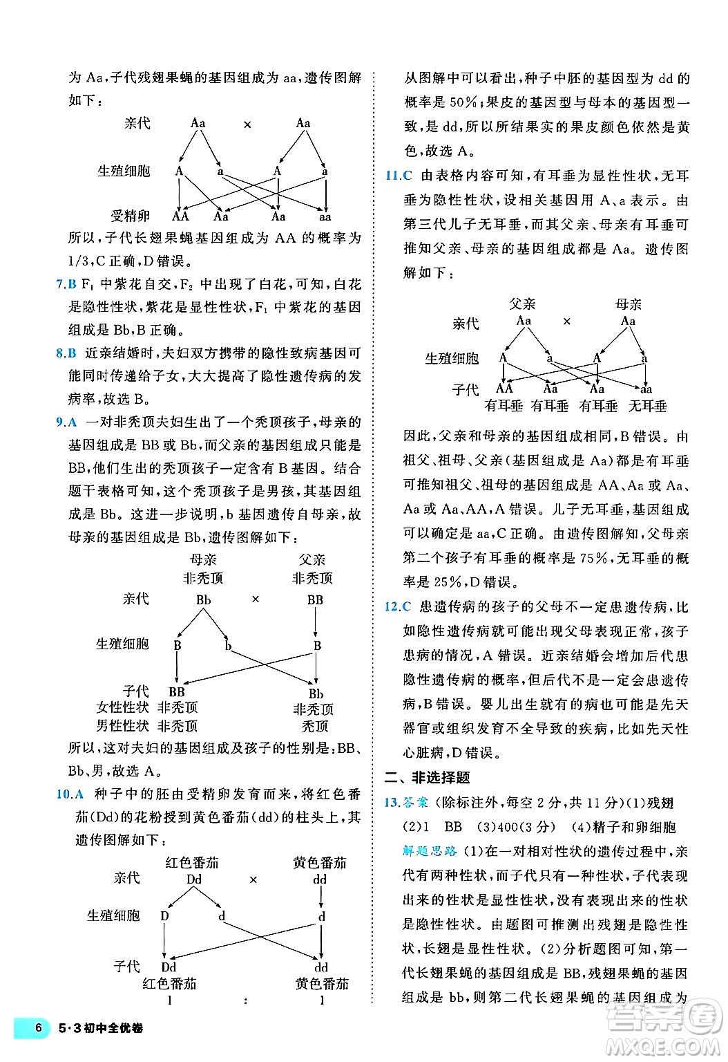 西安出版社2024年春53初中全優(yōu)卷八年級生物下冊人教版答案