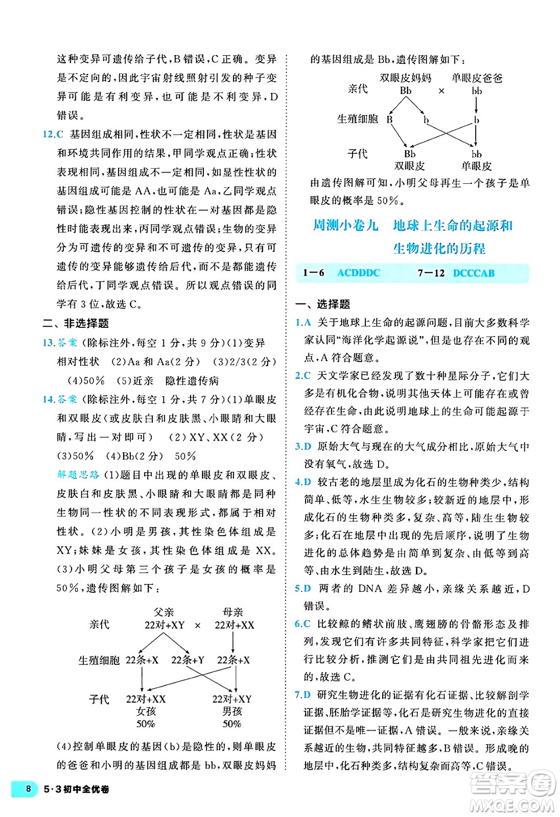西安出版社2024年春53初中全優(yōu)卷八年級生物下冊人教版答案