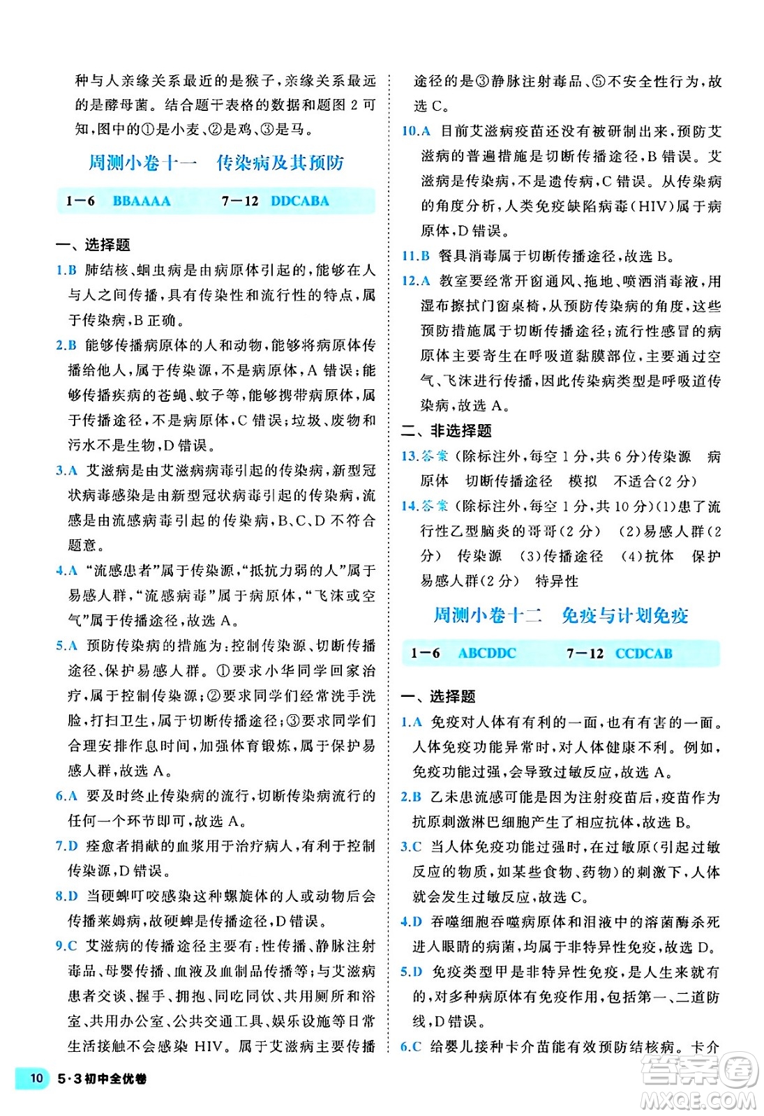 西安出版社2024年春53初中全優(yōu)卷八年級生物下冊人教版答案