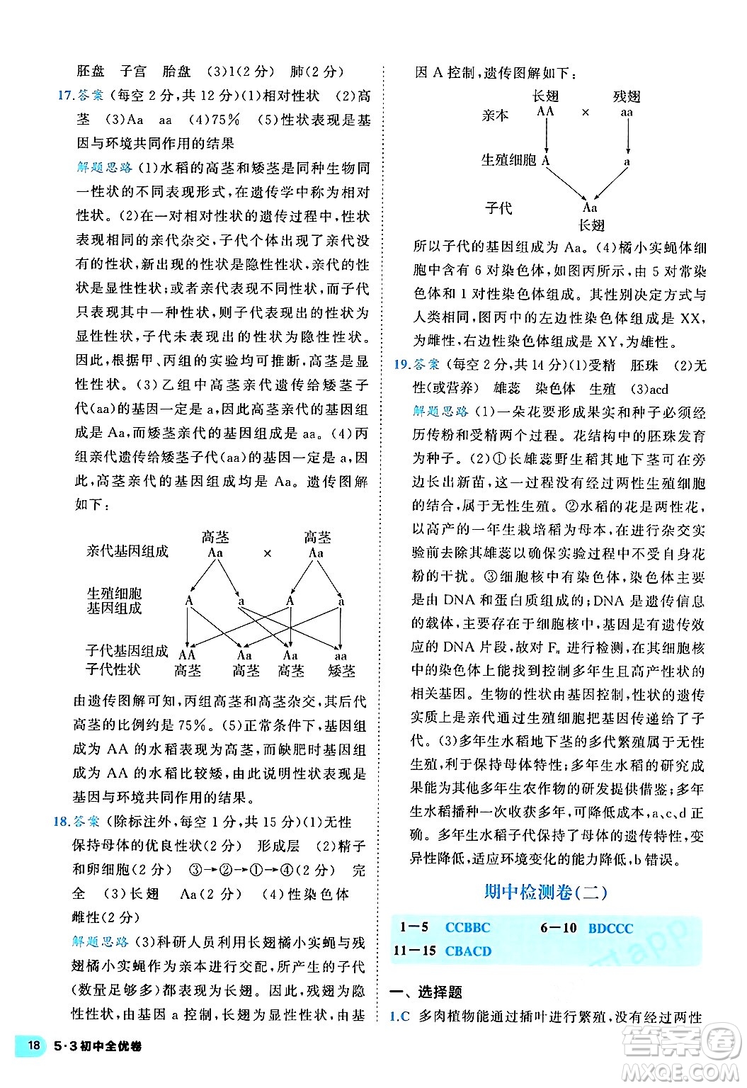 西安出版社2024年春53初中全優(yōu)卷八年級生物下冊人教版答案