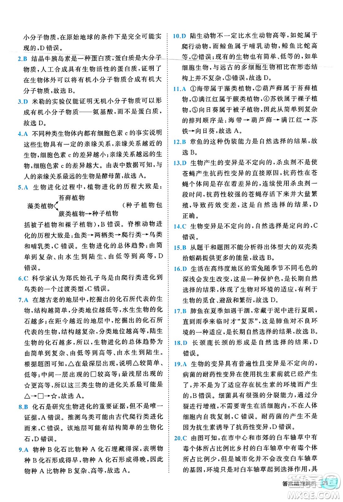 西安出版社2024年春53初中全優(yōu)卷八年級生物下冊人教版答案
