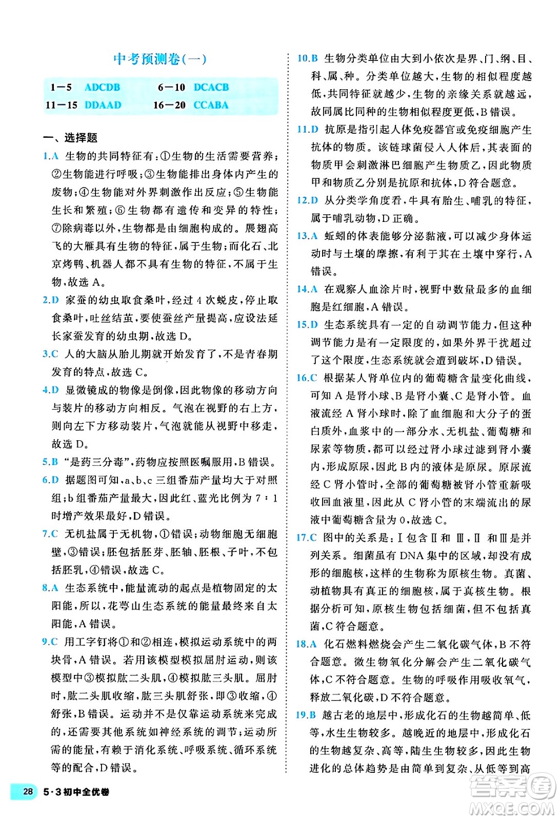 西安出版社2024年春53初中全優(yōu)卷八年級生物下冊人教版答案