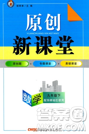 新疆青少年出版社2024年春原創(chuàng)新課堂九年級數(shù)學(xué)下冊華師大版參考答案