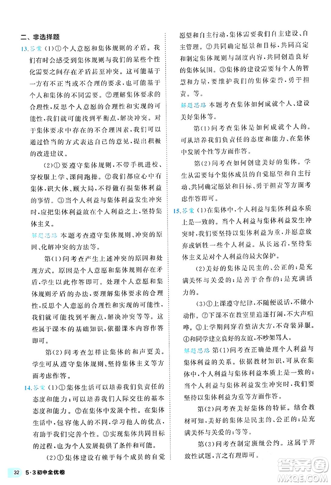 西安出版社2024年春53初中全優(yōu)卷七年級道德與法治下冊人教版答案
