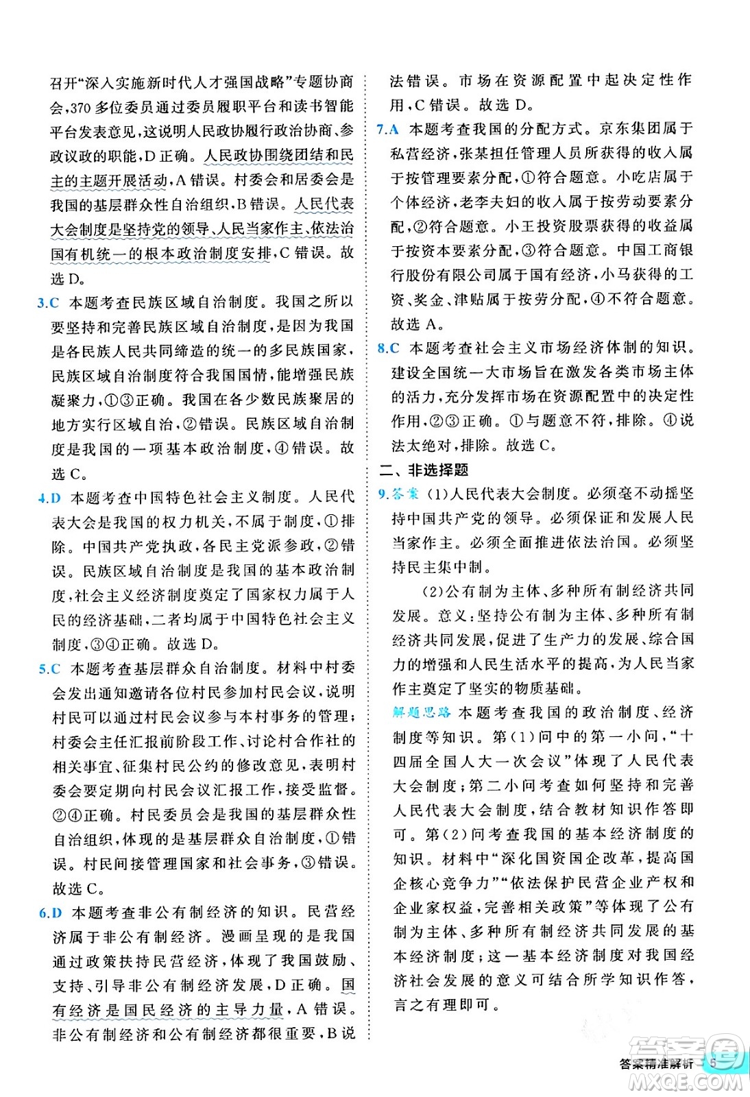 西安出版社2024年春53初中全優(yōu)卷八年級道德與法治下冊人教版答案
