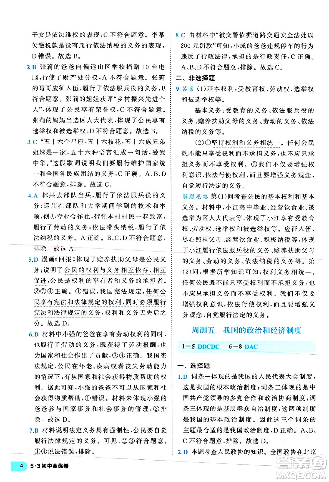 西安出版社2024年春53初中全優(yōu)卷八年級道德與法治下冊人教版答案