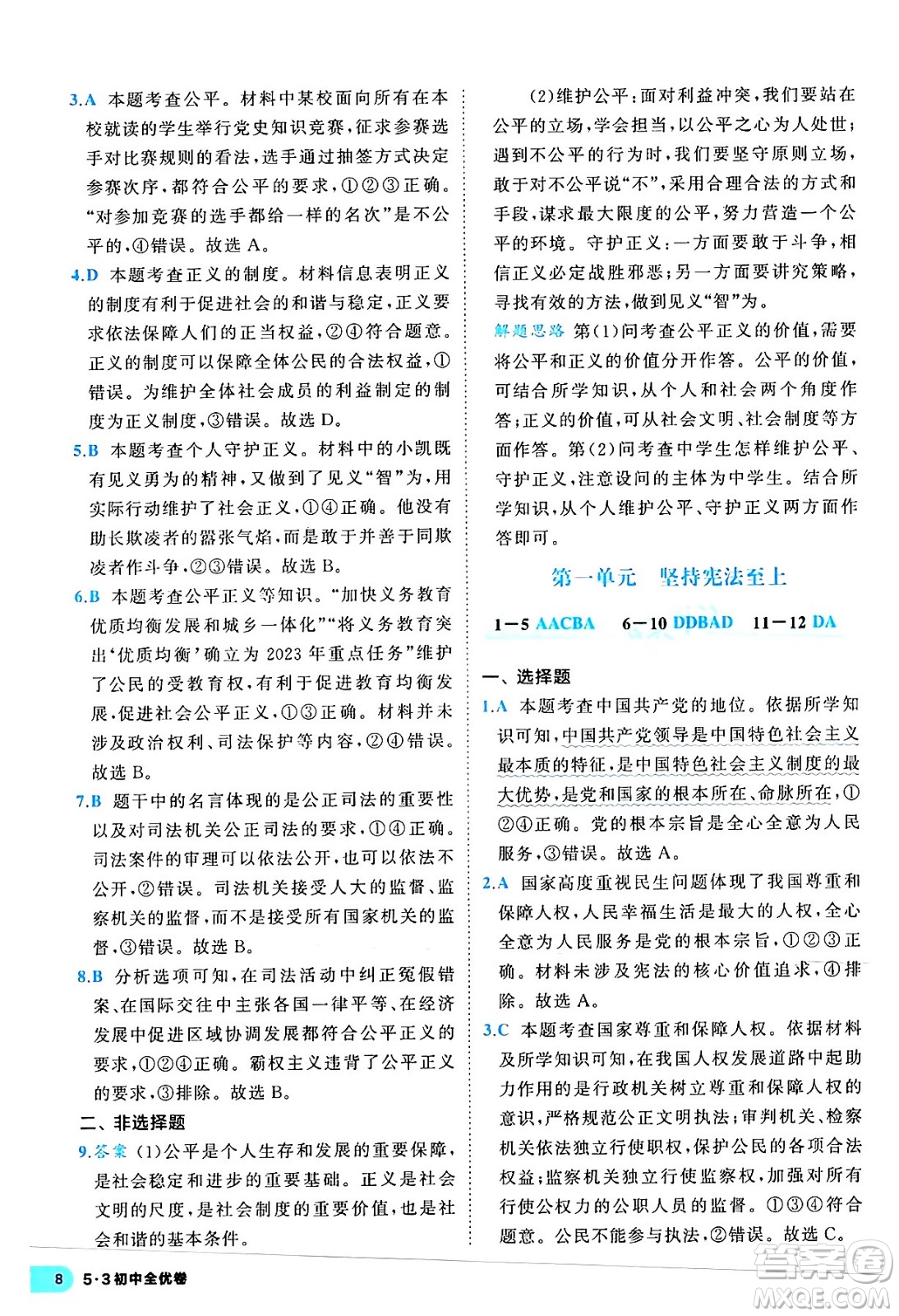 西安出版社2024年春53初中全優(yōu)卷八年級道德與法治下冊人教版答案