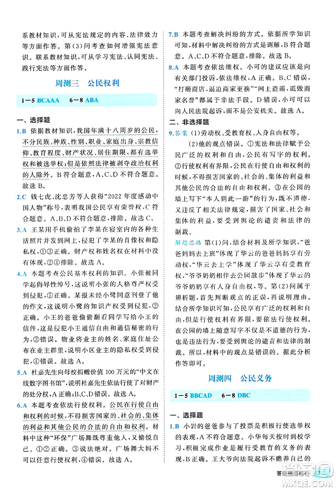 西安出版社2024年春53初中全優(yōu)卷八年級道德與法治下冊人教版答案