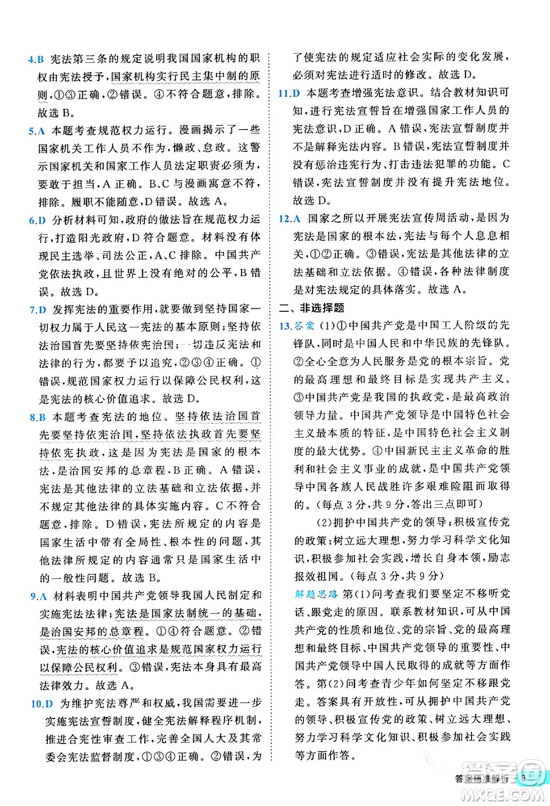 西安出版社2024年春53初中全優(yōu)卷八年級道德與法治下冊人教版答案