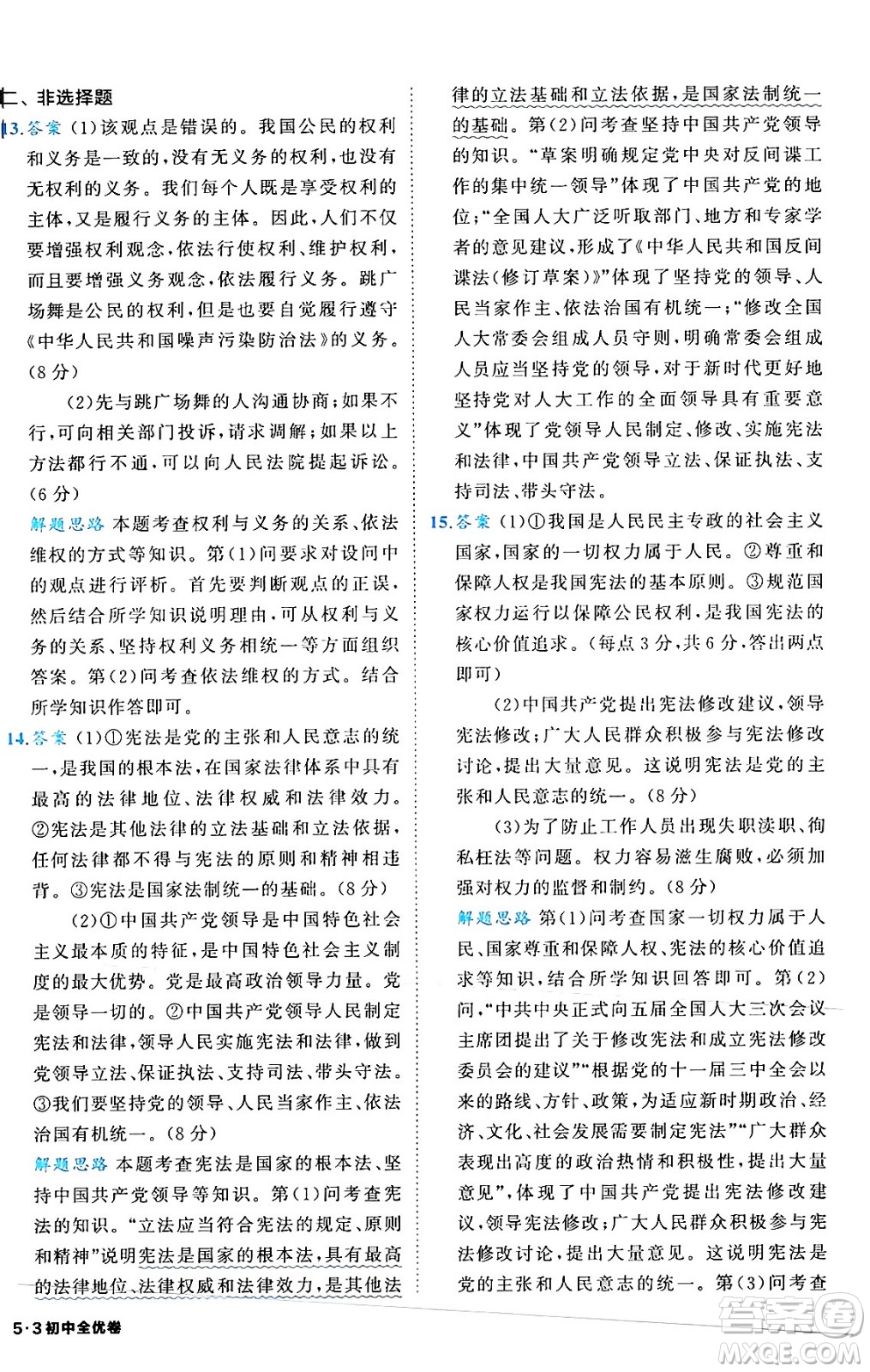 西安出版社2024年春53初中全優(yōu)卷八年級道德與法治下冊人教版答案