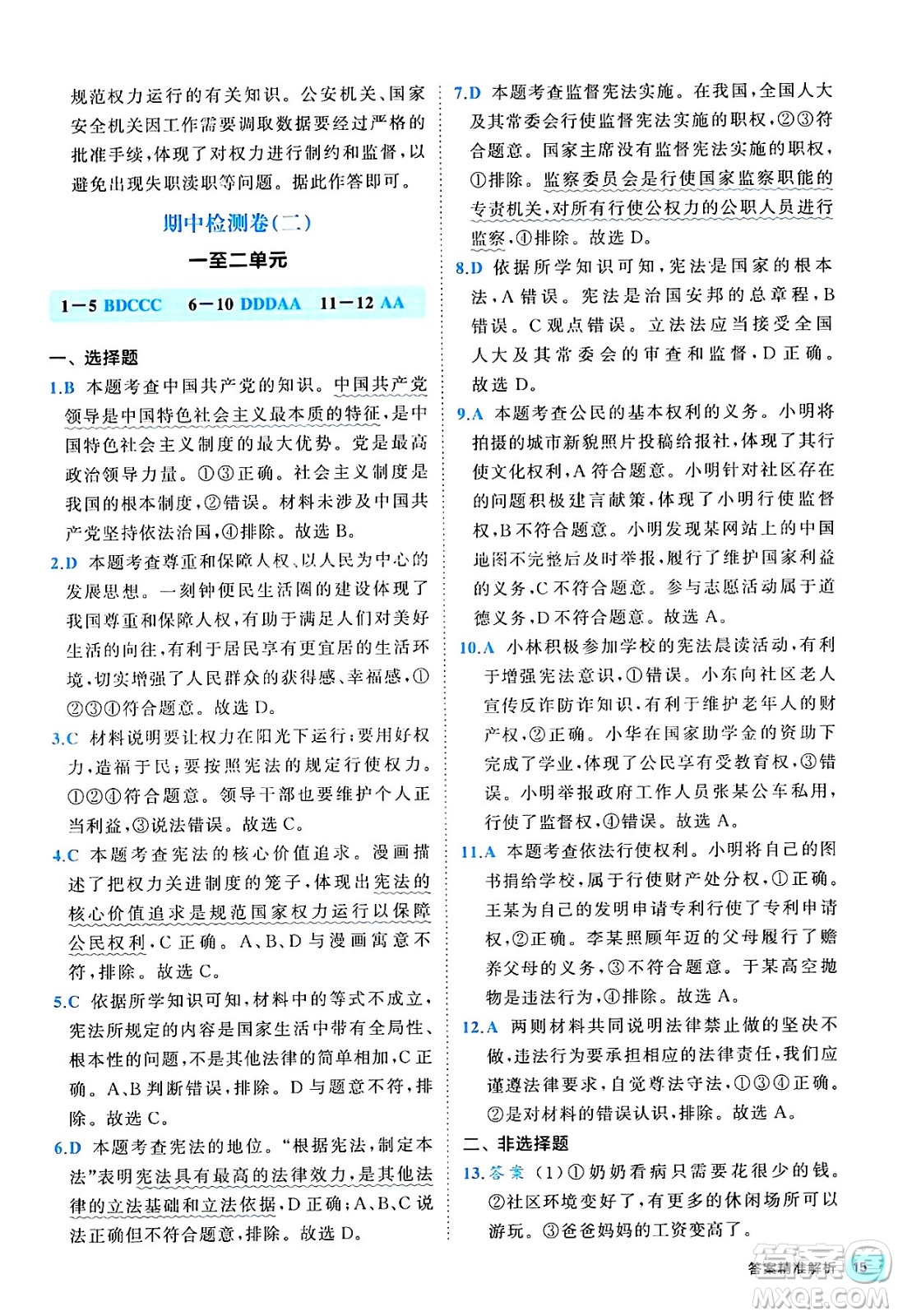 西安出版社2024年春53初中全優(yōu)卷八年級道德與法治下冊人教版答案