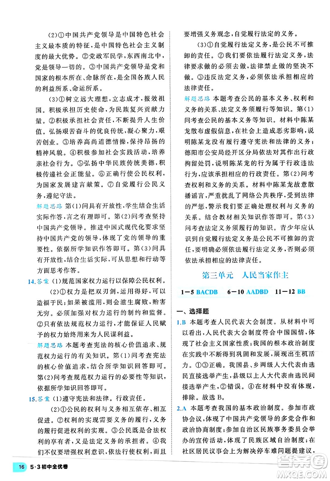 西安出版社2024年春53初中全優(yōu)卷八年級道德與法治下冊人教版答案