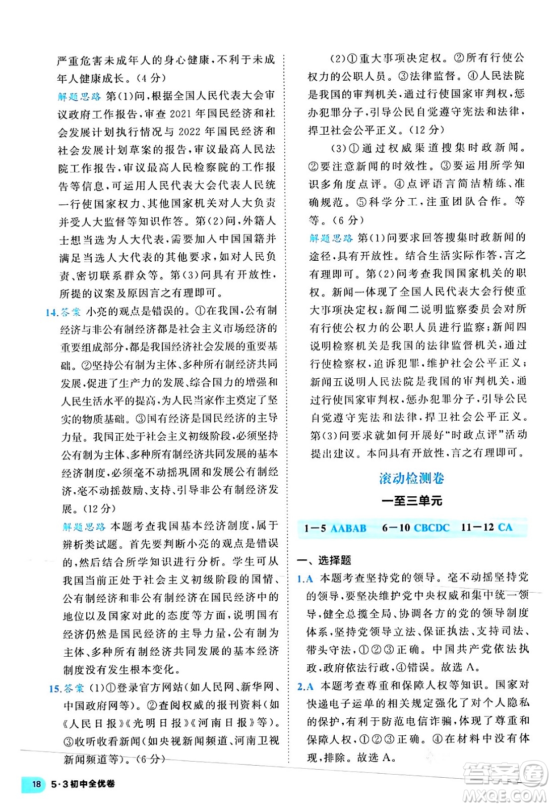 西安出版社2024年春53初中全優(yōu)卷八年級道德與法治下冊人教版答案
