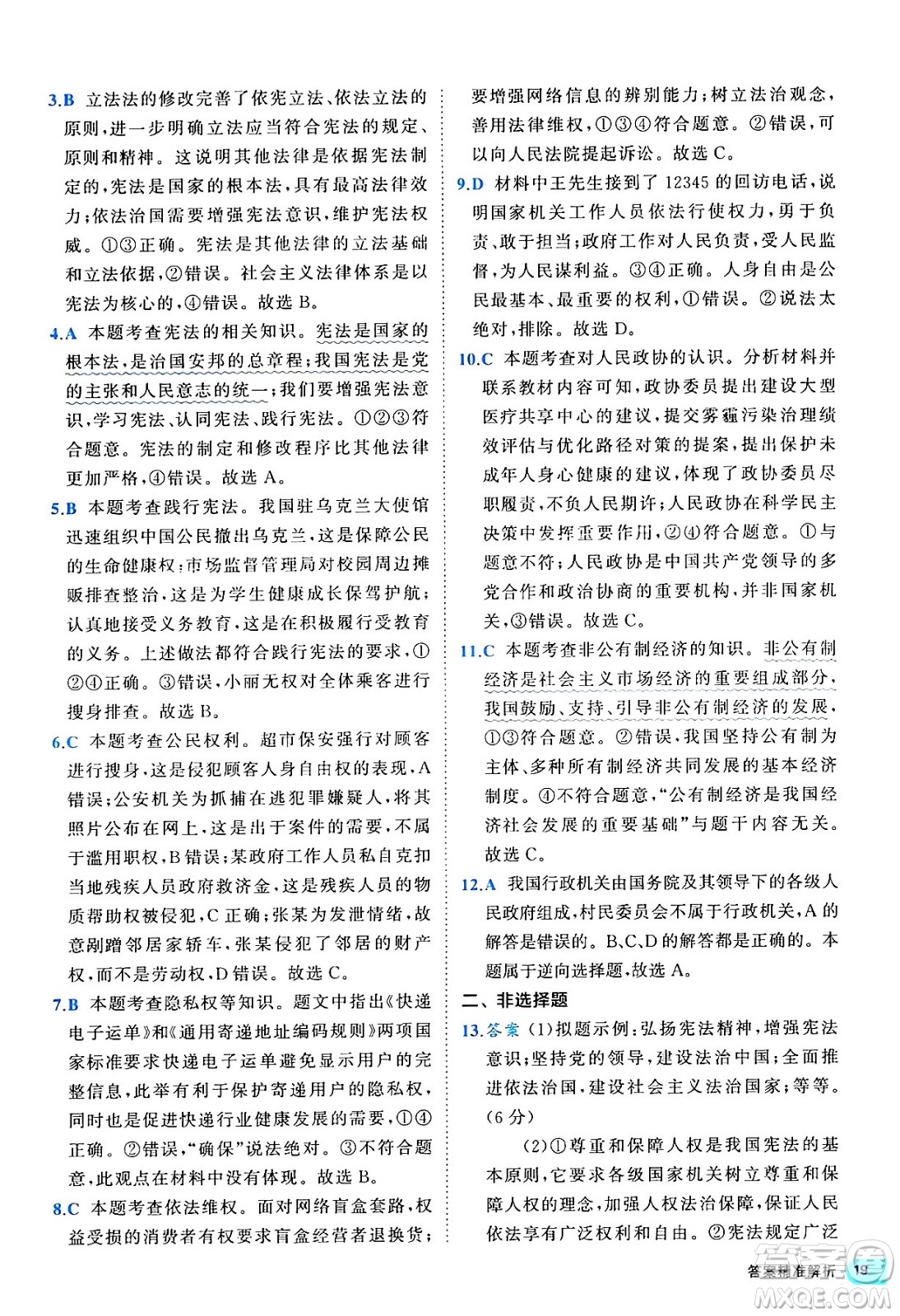 西安出版社2024年春53初中全優(yōu)卷八年級道德與法治下冊人教版答案