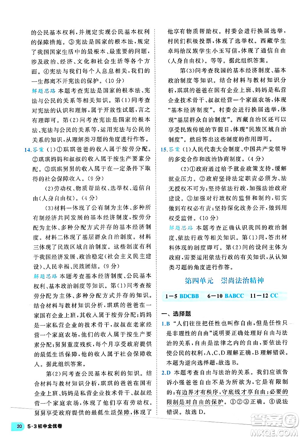 西安出版社2024年春53初中全優(yōu)卷八年級道德與法治下冊人教版答案