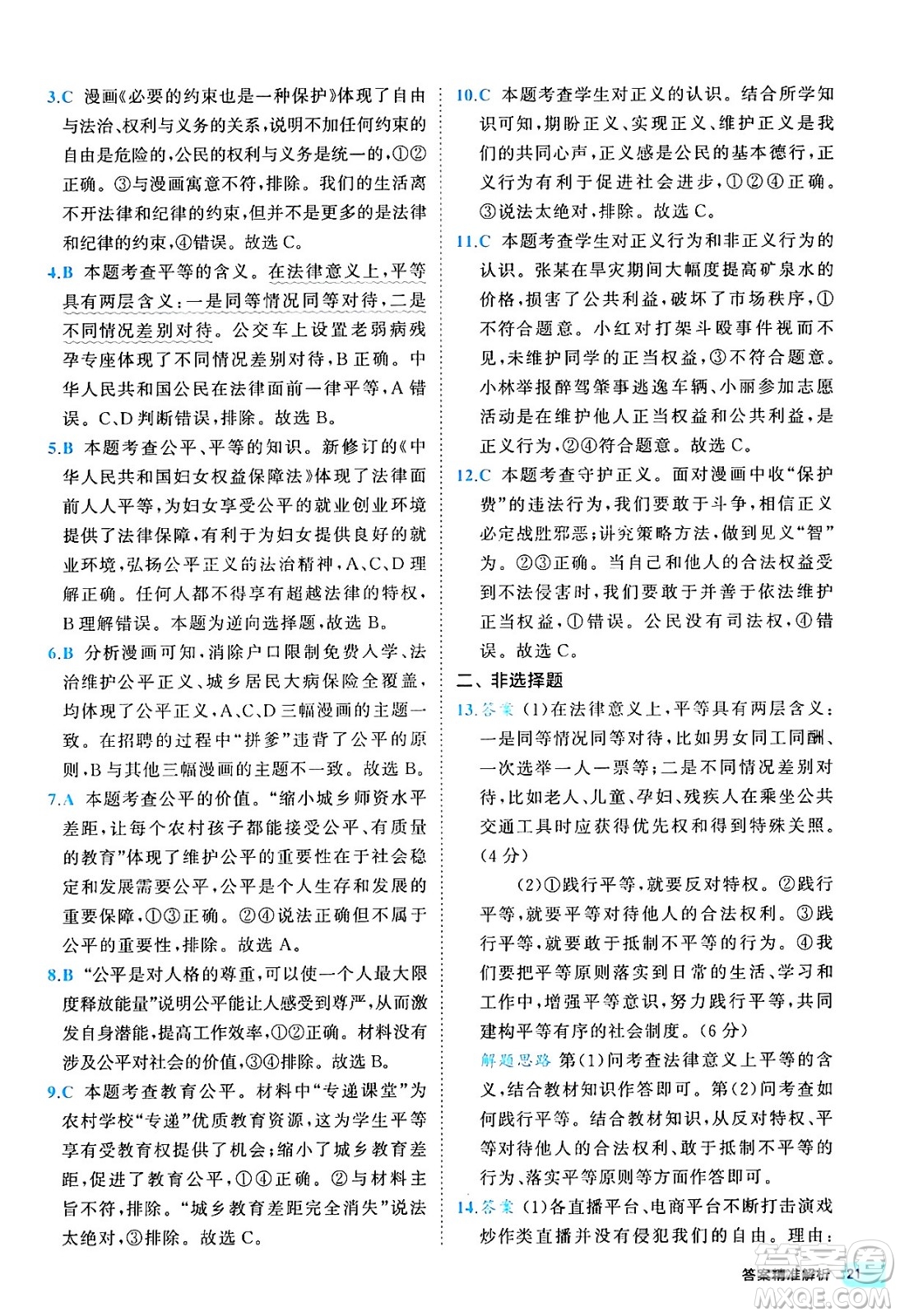 西安出版社2024年春53初中全優(yōu)卷八年級道德與法治下冊人教版答案