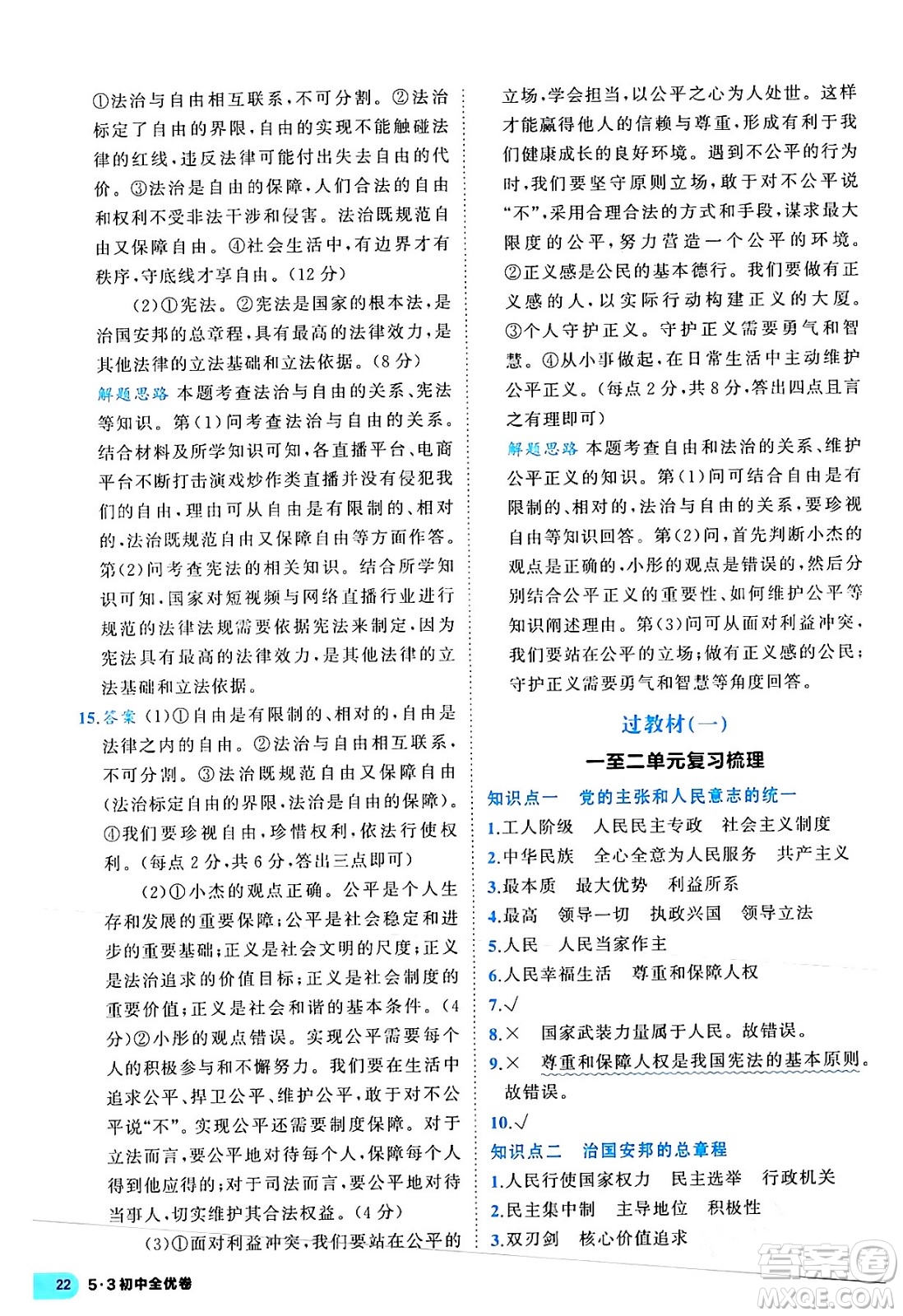 西安出版社2024年春53初中全優(yōu)卷八年級道德與法治下冊人教版答案