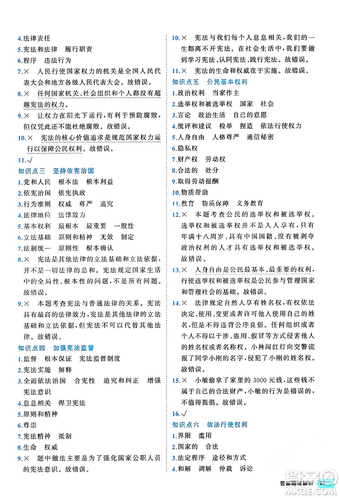 西安出版社2024年春53初中全優(yōu)卷八年級道德與法治下冊人教版答案